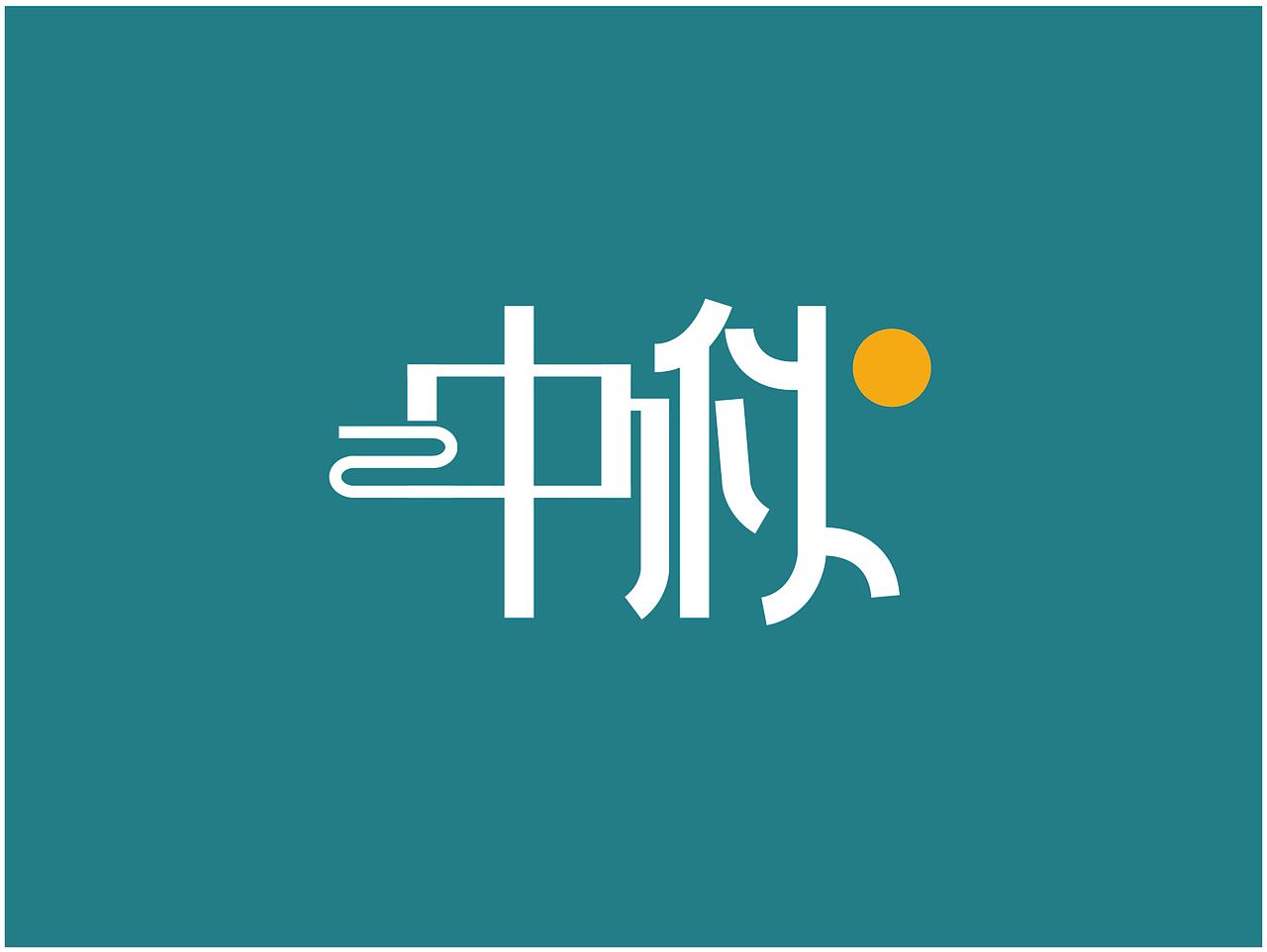 字体设计（图ZMjMwNTU4ODM2） - 字体/字形 - 站酷设计师ZENG02原创素材 - 站酷ZCOOL