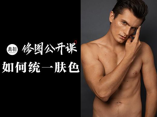 商业修图公开课——肤色统一