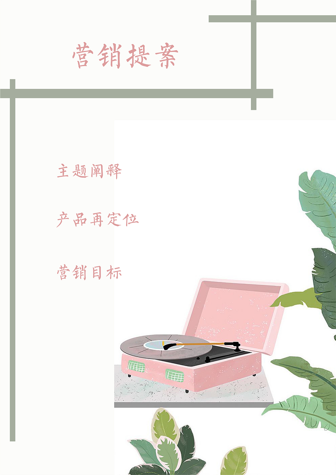 小毛丫头-薇婷营销策划案