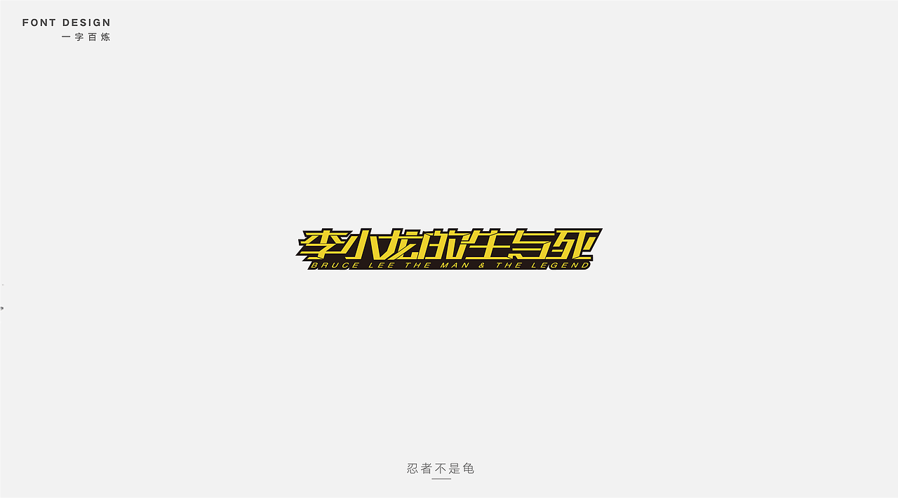 成龙老电影字体设计（图ZODYzMDYwNzY=） - 字体/字形 - 站酷设计师忍者不是龟原创素材 - 站酷ZCOOL