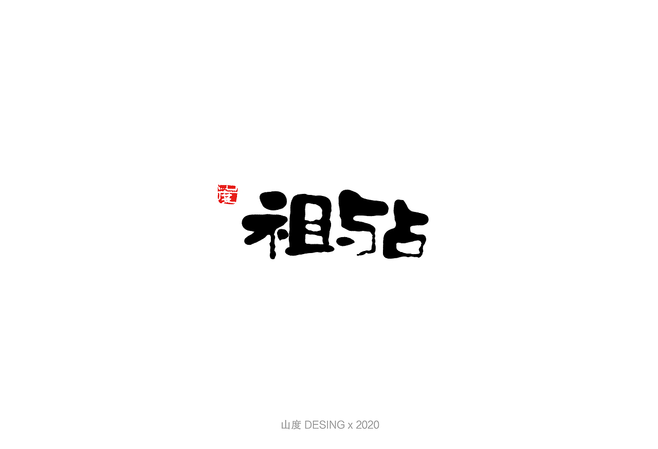 2020 手写字体(2) 喜欢的电影①