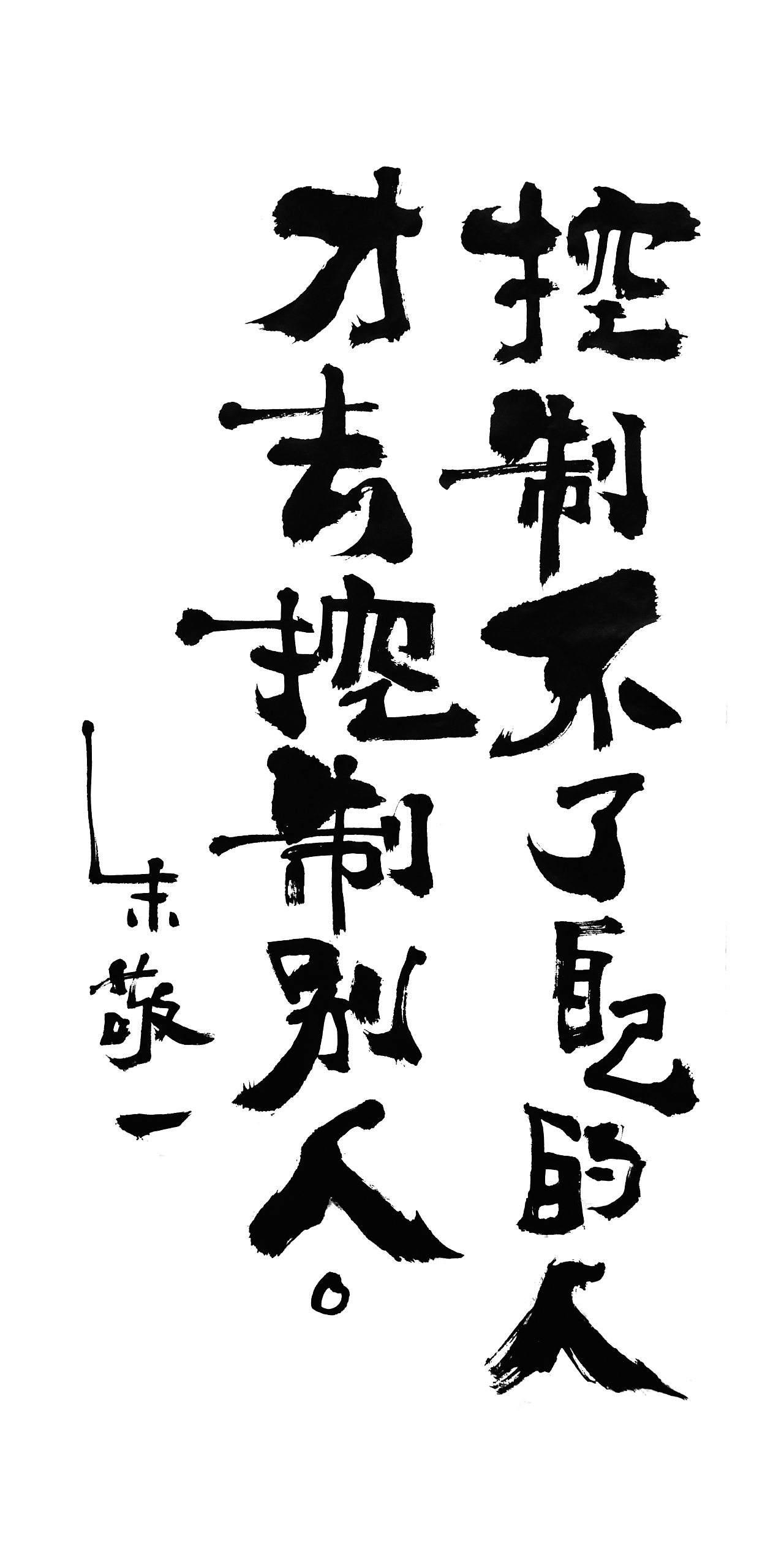 朱敬一书法15