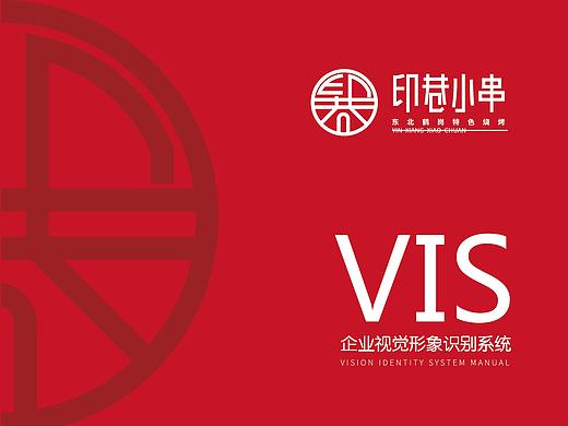 VI设计——印巷小串