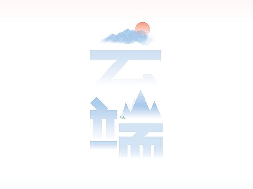 云端（个人主页-ZNTg0ODgxMjg=） - 字体/字形 - 站酷设计师三萬Sanwan原创素材 - 站酷ZCOOL