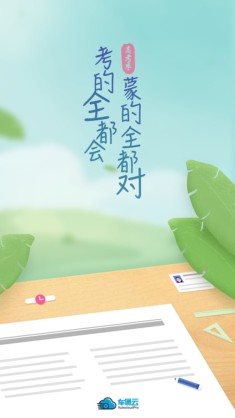 2017 高考季（图ZODE1OTc3NjA=） - 闪屏/壁纸 - 站酷设计师Irene1991原创素材 - 站酷ZCOOL