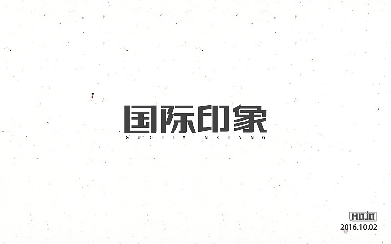 字体练习一波（图ZNjE1MjQ2NzY=） - 字体/字形 - 站酷设计师MOJOw原创素材 - 站酷ZCOOL