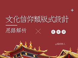 文化信仰类版式设计——思路解析