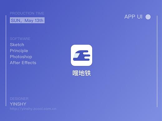 嗖地铁APP概念设计