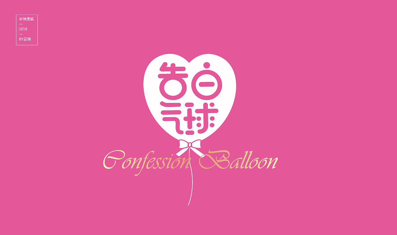 18年字体总结（图ZMTQwNjUwOTUy） - 字体/字形 - 站酷设计师程翔设计原创素材 - 站酷ZCOOL