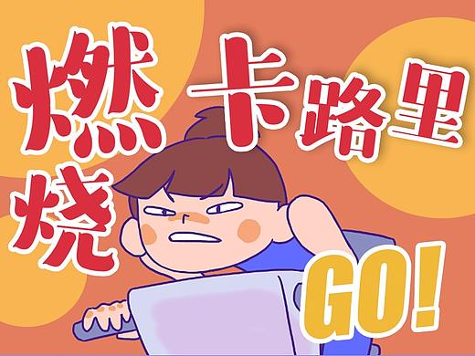 自制【动画mv】燃烧我的卡路里！