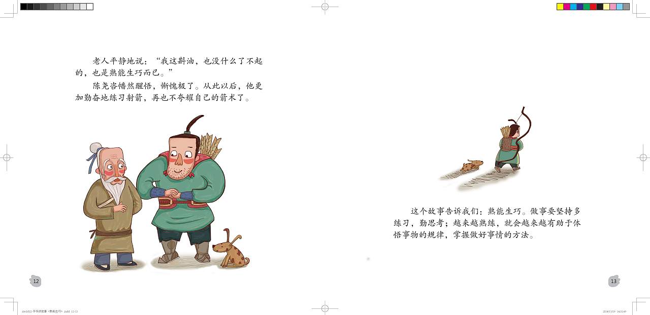 儿童绘本 孰能生巧