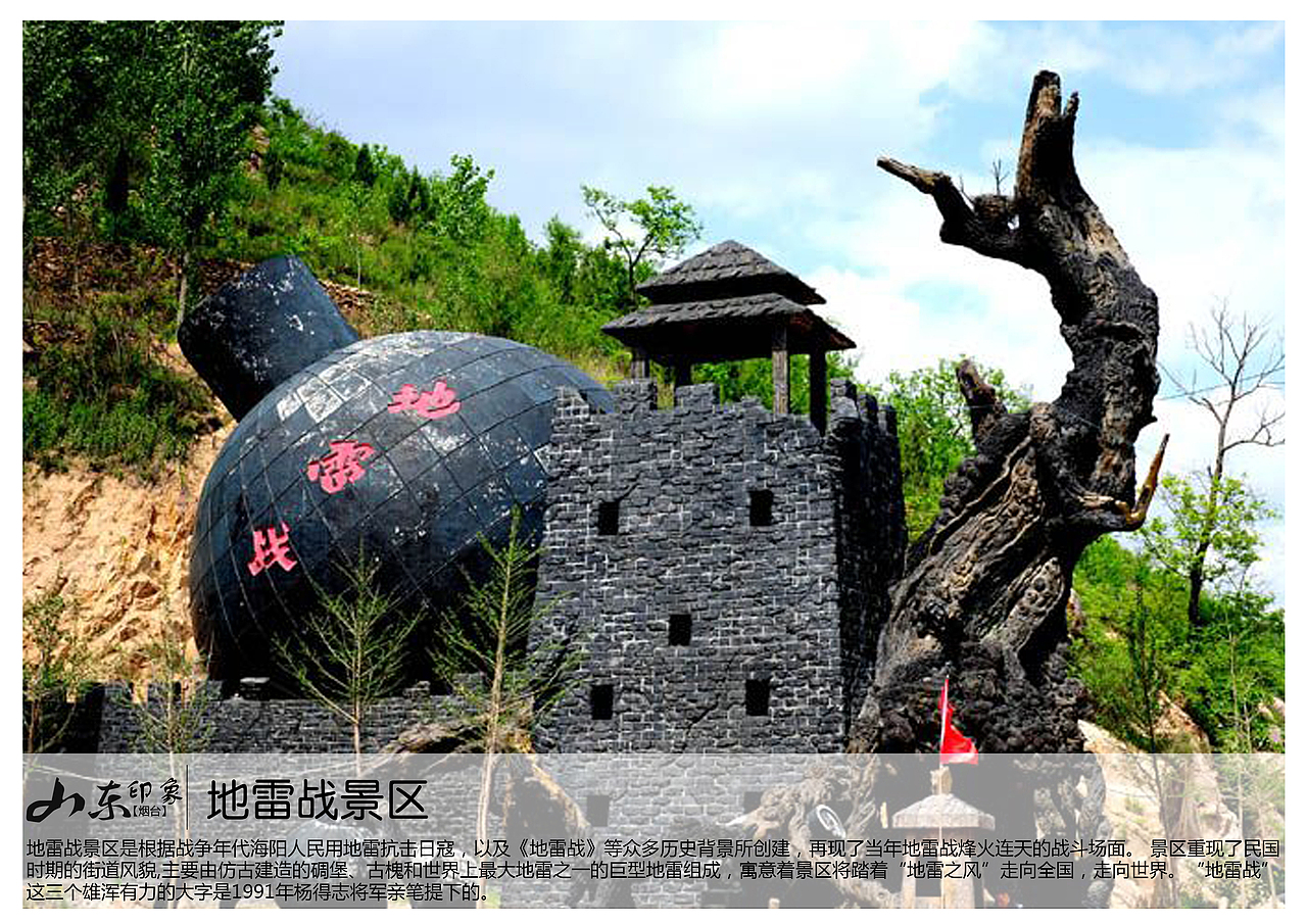 地雷战景区是根据战争年代海阳人民用地雷抗击日寇,以及《地雷战》等