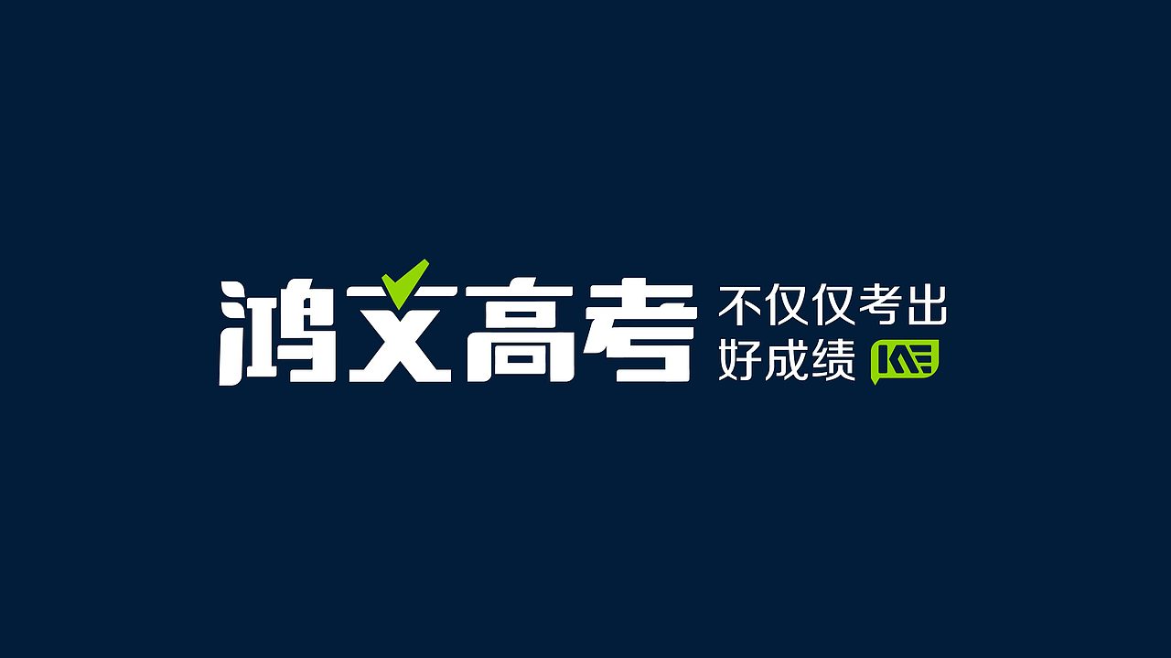 鸿文高考品牌形象设计（图ZOTQ4NDcxNzI=） - 品牌 - 站酷设计师希荣原创素材 - 站酷ZCOOL