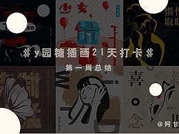 插画打卡练习week1