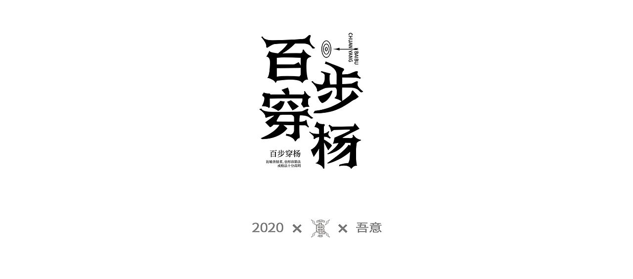字体设计日志 第二弹（图ZMjE5NDI0NjE2） - 字体/字形 - 站酷设计师CDDA_原创素材 - 站酷ZCOOL