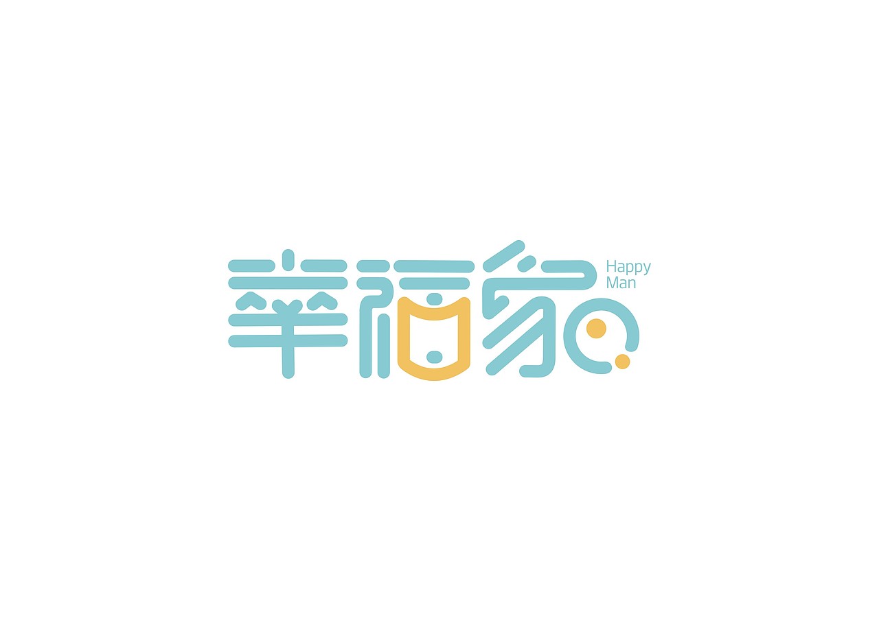 幸福家字体设计（图ZNzI5NjMxNTI=） - 字体/字形 - 站酷设计师田_子木原创素材 - 站酷ZCOOL