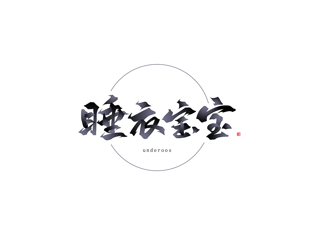 非 字 非 画 | 万龙手写字（图ZMjM0NzU0NTcy） - 字体/字形 - 站酷设计师万龙手写原创素材 - 站酷ZCOOL
