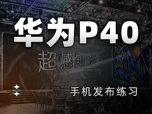超感知影像-华为P40发布练习