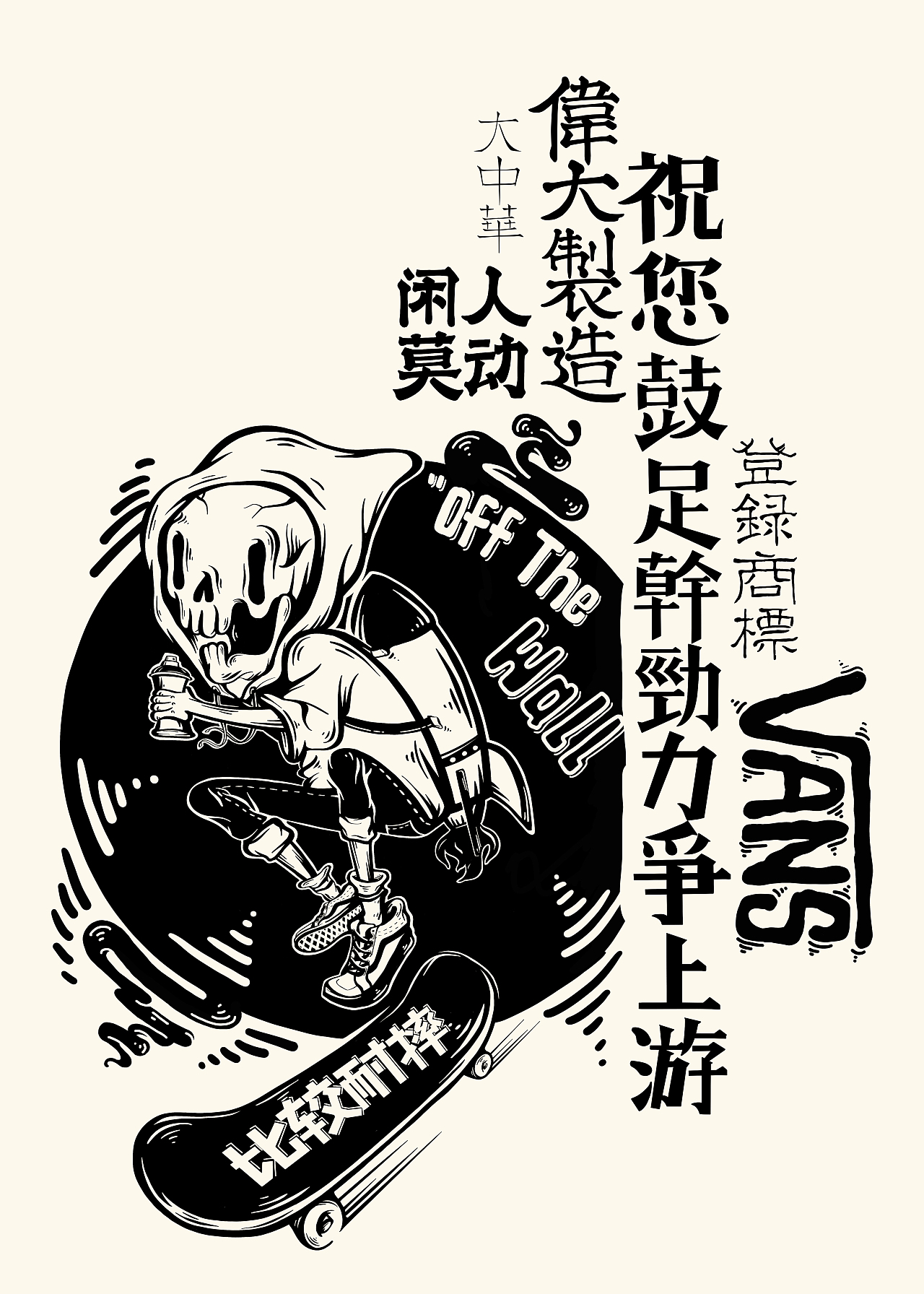 #VANS# 【頭等人类 | 偉大制造】（图ZMTI0MjU0NjY4） - 商业插画 - 站酷设计师茶爷原创素材 - 站酷ZCOOL