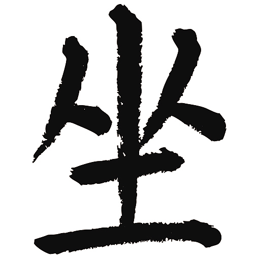 常用1000字简繁体坐