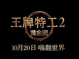 预告片王牌特工
