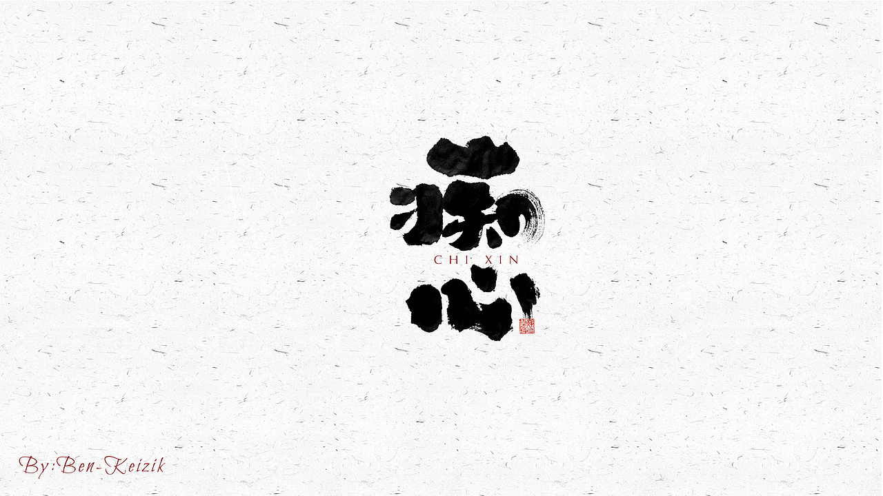 自言字语 —— 一组手写毛笔字（图ZMjU1Njk4MDg0） - 字体/字形 - 站酷设计师祺壹原创素材 - 站酷ZCOOL
