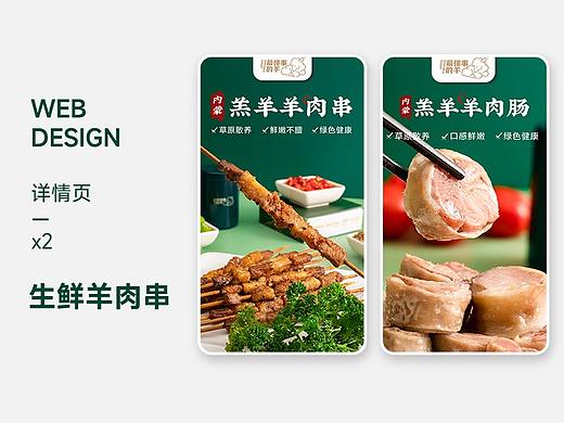 内蒙羊肉串手机端详情页设计