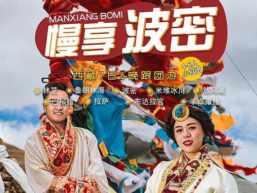 西藏旅游海报详情页