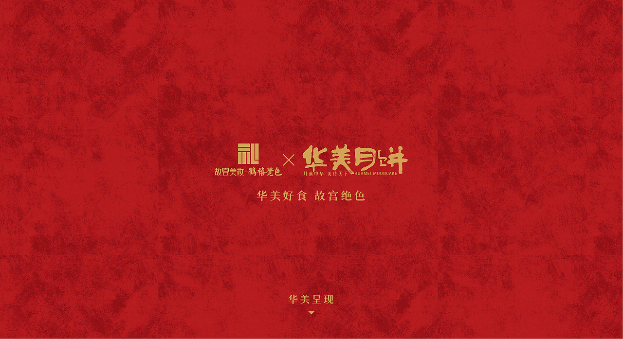 故宫美妆×华美月饼 | 华美好食·故宫绝色（图ZMjY2OTMwMTA0） - 包装 - 站酷设计师博睿品牌策划原创素材 - 站酷ZCOOL
