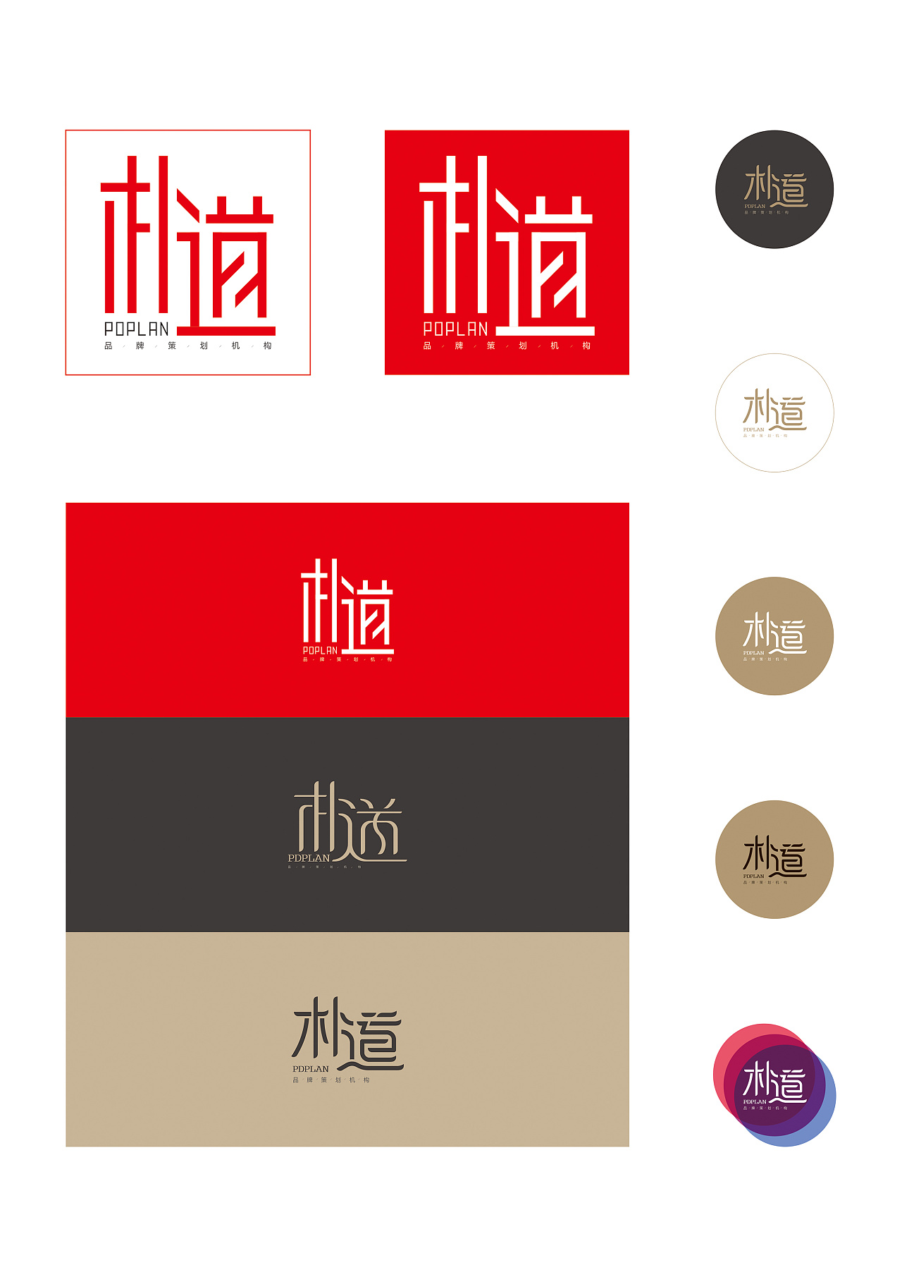 朴道品牌策划字标