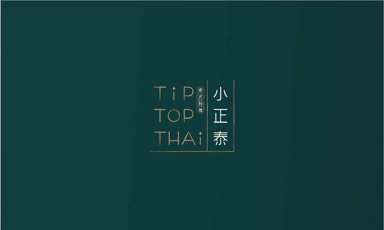 小正泰·泰式料理品牌视觉设计