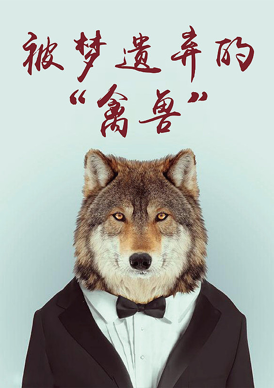 「或者说是被梦想遗弃的禽兽」