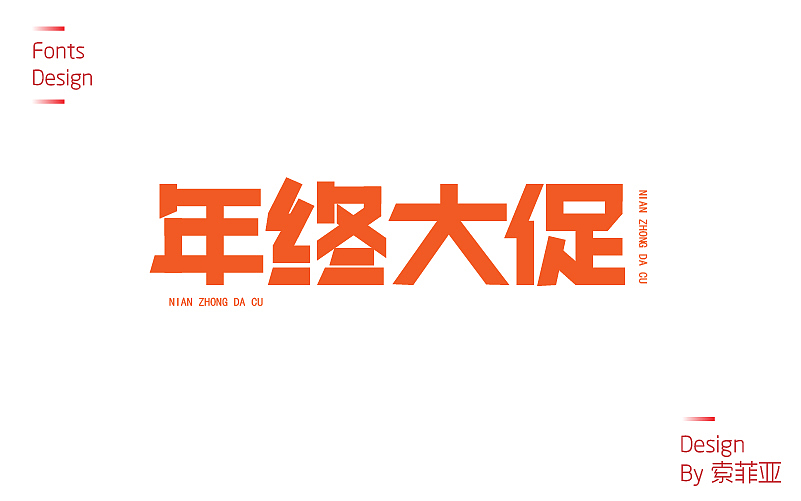零零散散的字体设计