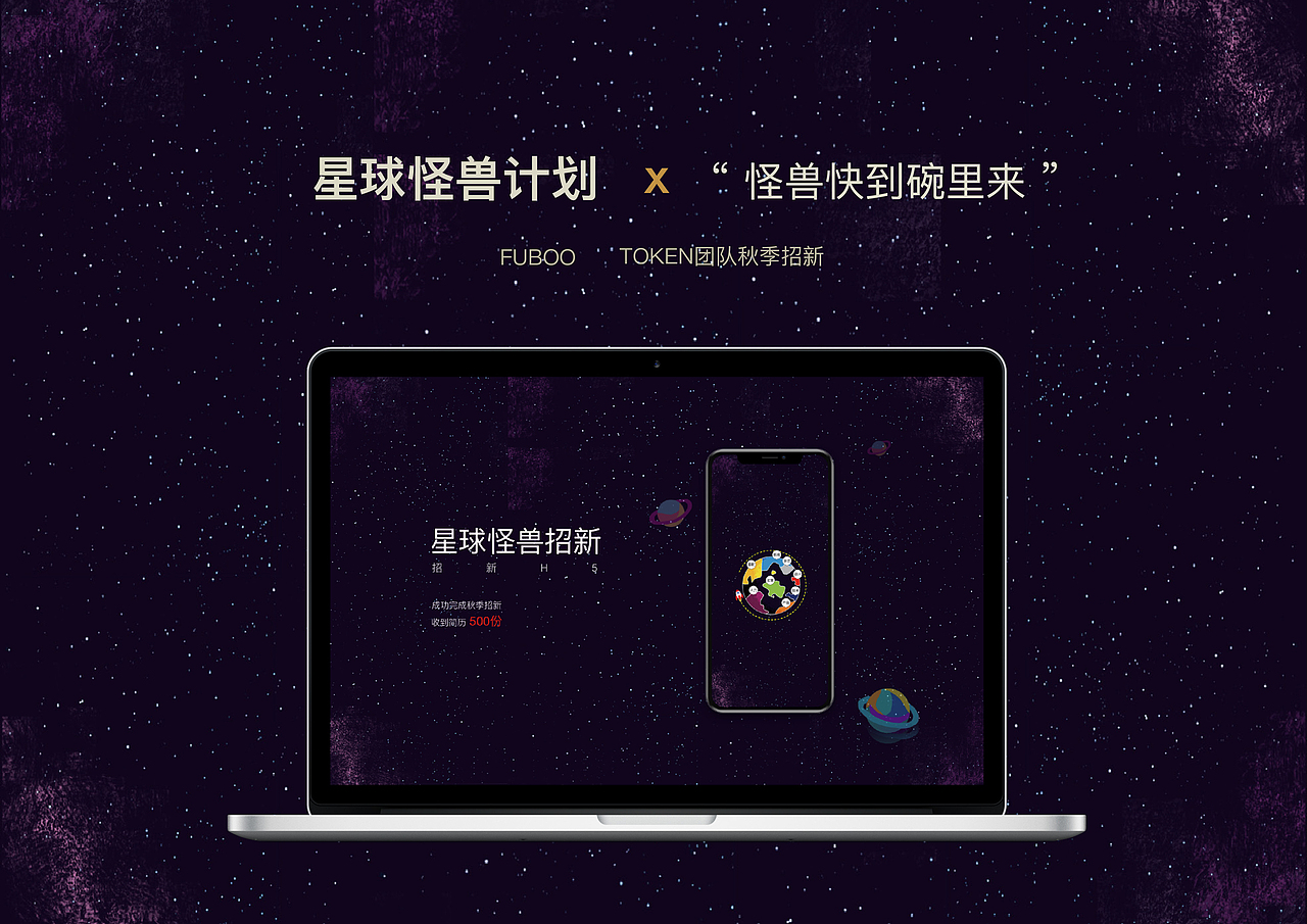 招新 | 星球怪兽计划