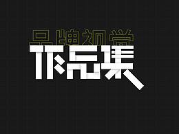 2020年度作品集/品牌视觉