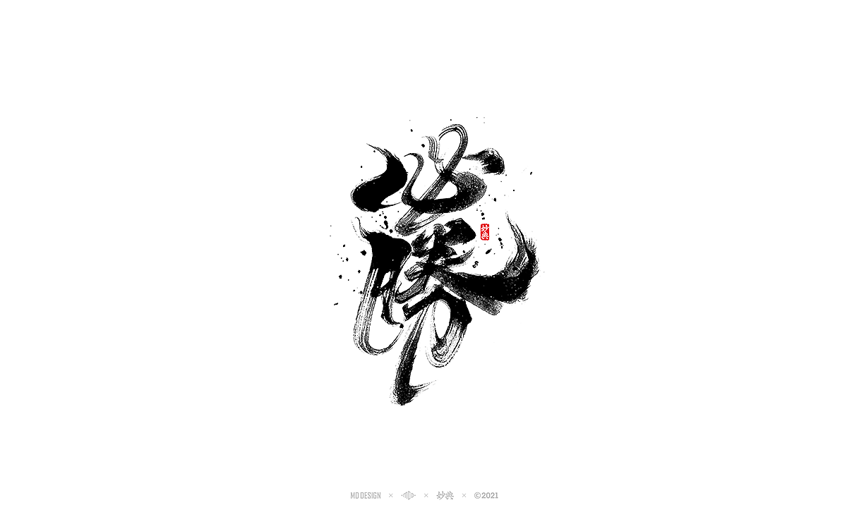 2021个人手写字体总结（图ZMjgzNTM0ODg4） - 字体/字形 - 站酷设计师妙典手写原创素材 - 站酷ZCOOL
