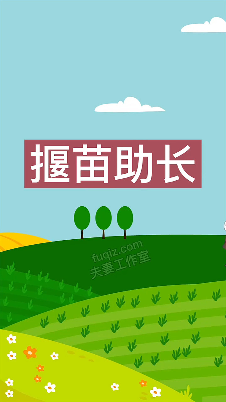 揠苗助长 拔苗助长 动画制作