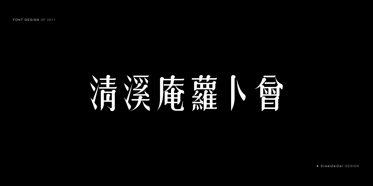 《一些散字设计》