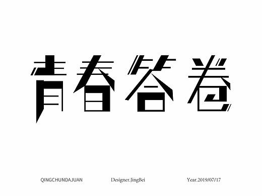 青春答卷（个人主页-ZMzc2NTQwNDA=） - 字体/字形 - 站酷设计师Circumsta原创素材 - 站酷ZCOOL