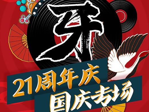 国潮风21周年国庆专场