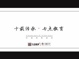 十载传承系列文创