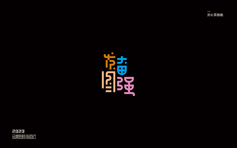 开心笑驰驰—追梦（图ZMTk3MzE5NDAw） - 字体/字形 - 站酷设计师开心笑驰驰原创素材 - 站酷ZCOOL