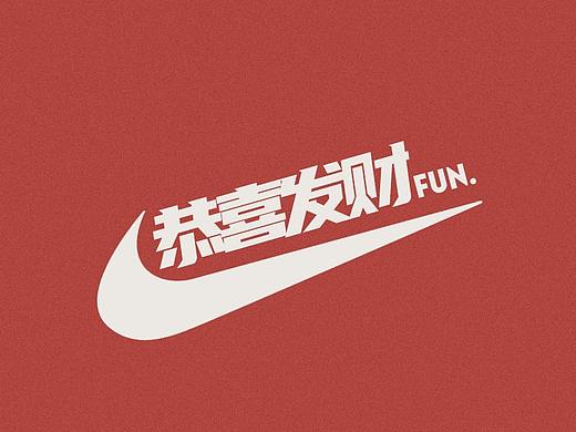 Nike恭喜發(fā)財（個人主頁-ZNDcwNzkxODQ=） - 品牌 - 站酷設(shè)計師鉆石王老五的凡腦原創(chuàng)素材 - 站酷ZCOOL