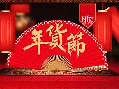 年货节