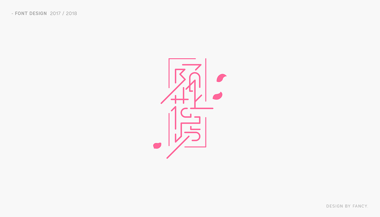 恋字 · 字集之一