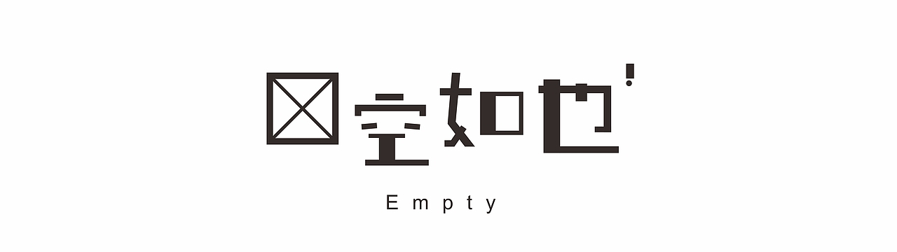 字体设计与编排