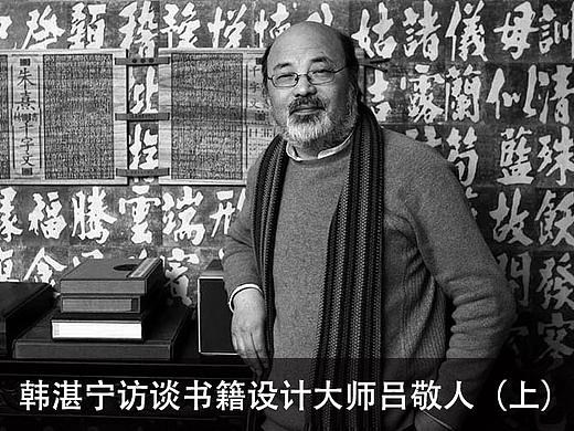 1韩湛宁访谈书籍设计大师吕敬人（上）