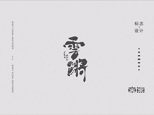 一家日式料理LOGO-《雲鱂》