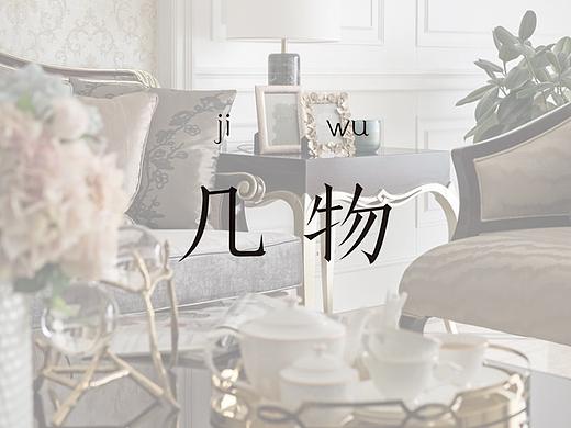 几物软装设计 西派国际