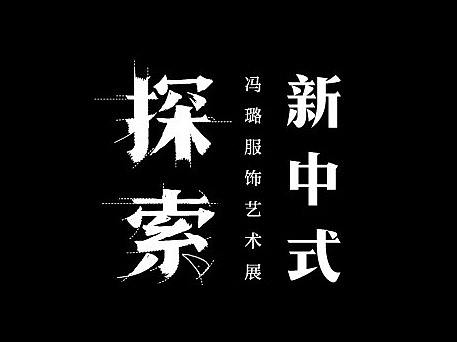 2017视觉展字体设计